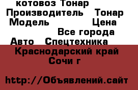 Cкотовоз Тонар 98262 › Производитель ­ Тонар › Модель ­ 98 262 › Цена ­ 2 490 000 - Все города Авто » Спецтехника   . Краснодарский край,Сочи г.